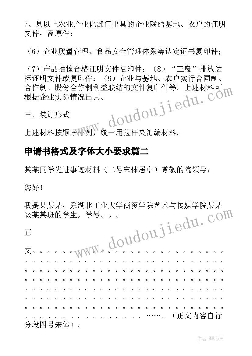 2023年申请书格式及字体大小要求(模板5篇)