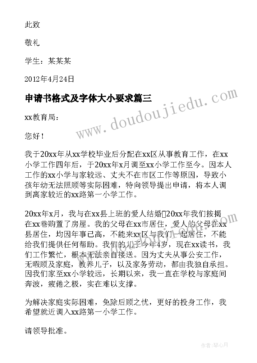 2023年申请书格式及字体大小要求(模板5篇)