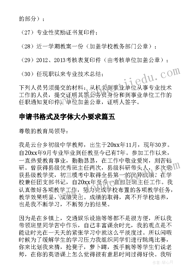 2023年申请书格式及字体大小要求(模板5篇)