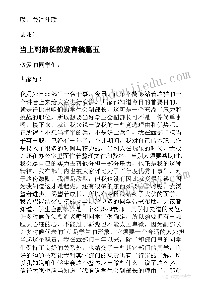 最新当上副部长的发言稿(优秀10篇)