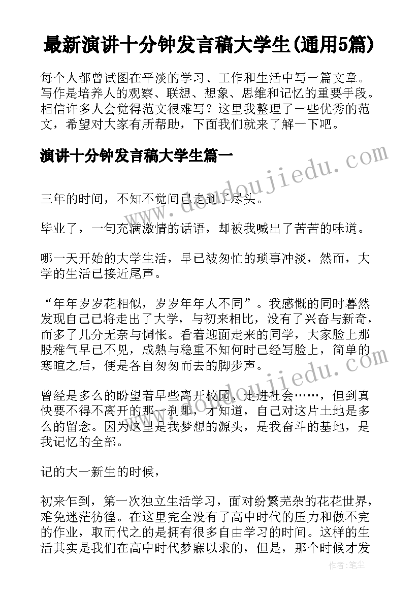 最新演讲十分钟发言稿大学生(通用5篇)