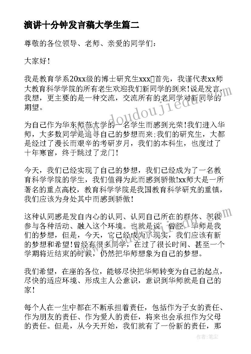 最新演讲十分钟发言稿大学生(通用5篇)