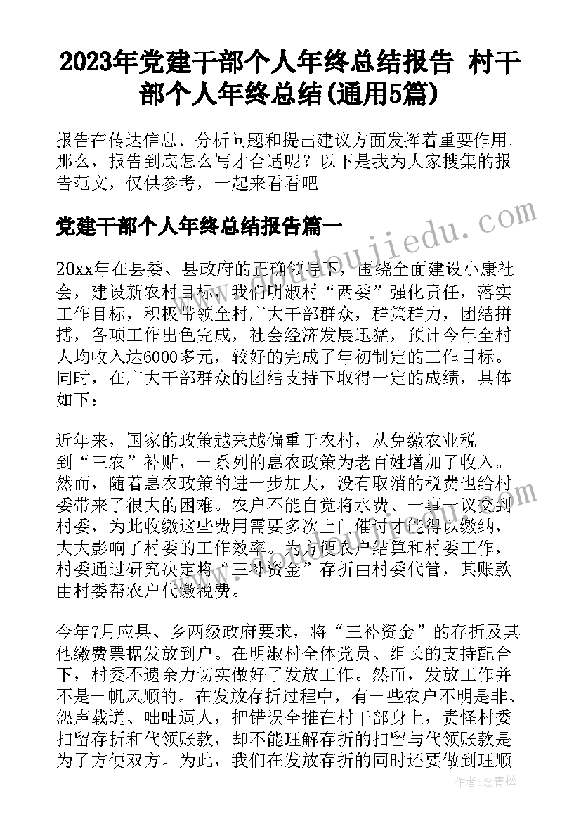 2023年党建干部个人年终总结报告 村干部个人年终总结(通用5篇)