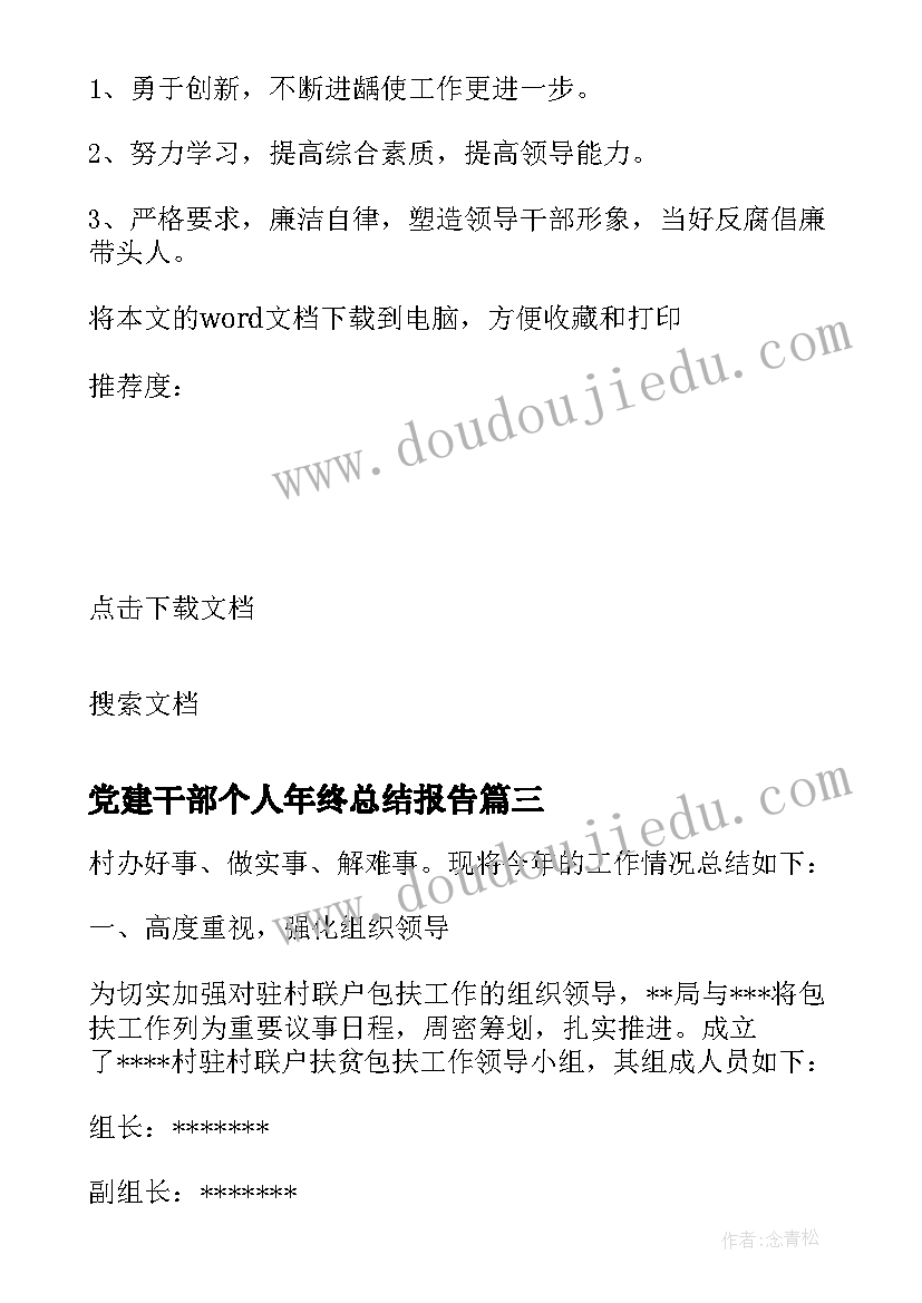 2023年党建干部个人年终总结报告 村干部个人年终总结(通用5篇)