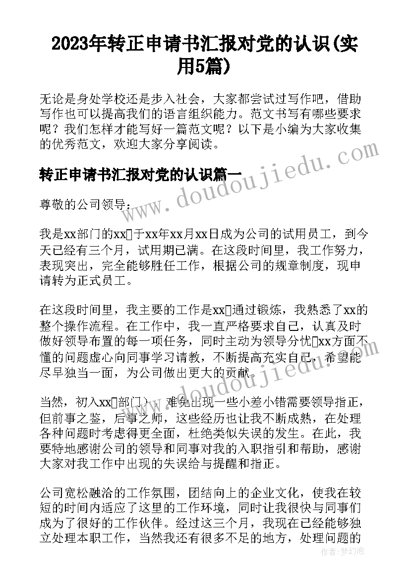 2023年转正申请书汇报对党的认识(实用5篇)