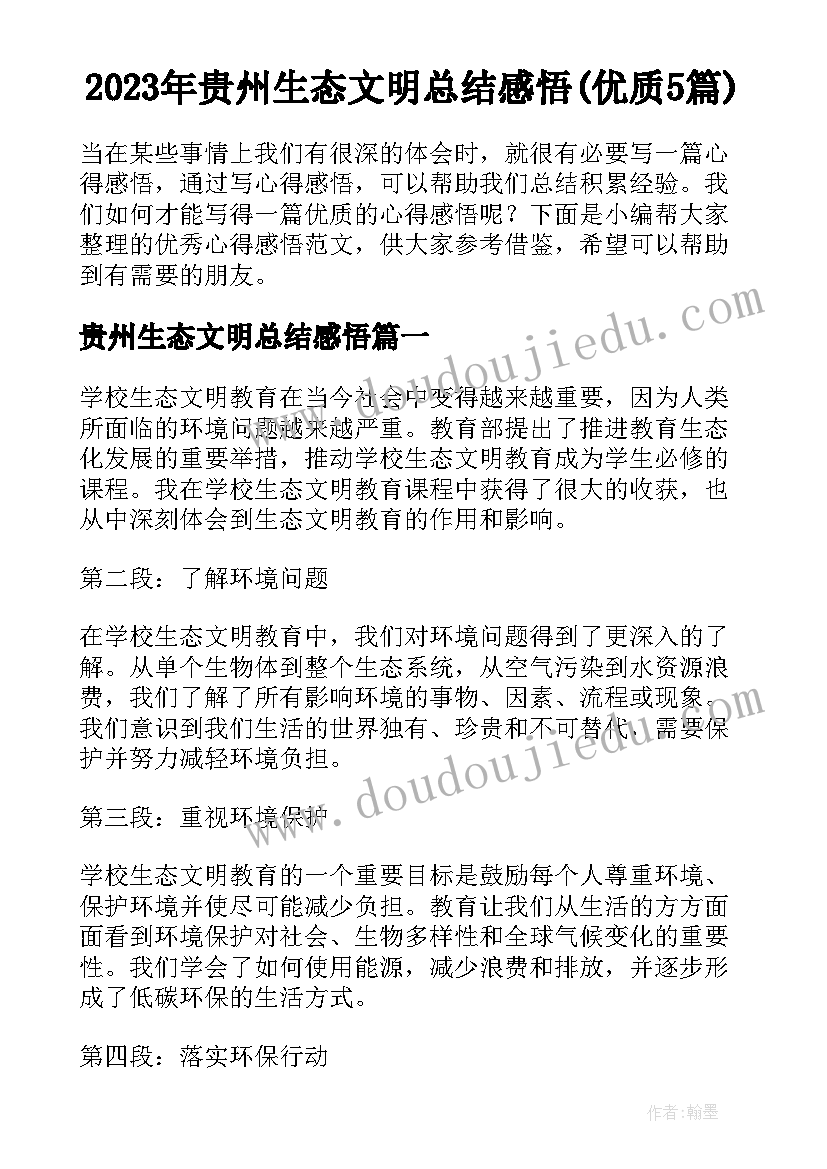 2023年贵州生态文明总结感悟(优质5篇)