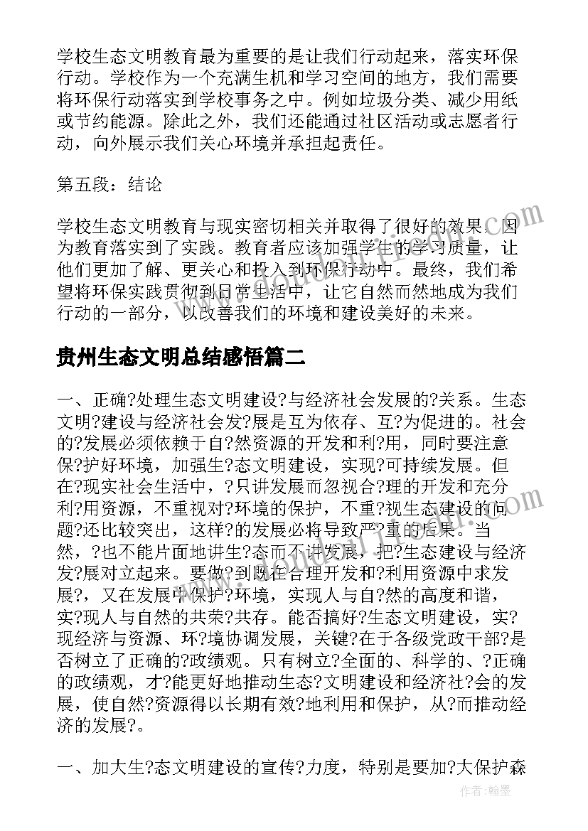 2023年贵州生态文明总结感悟(优质5篇)