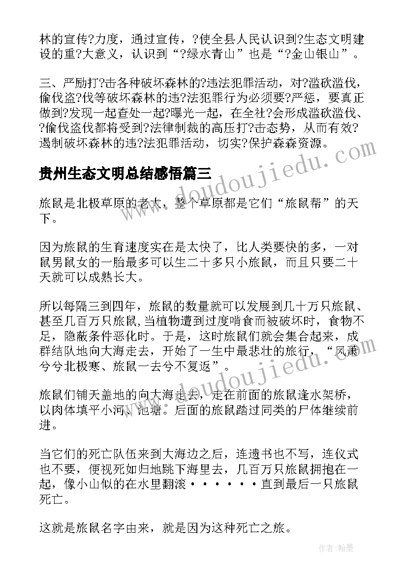 2023年贵州生态文明总结感悟(优质5篇)