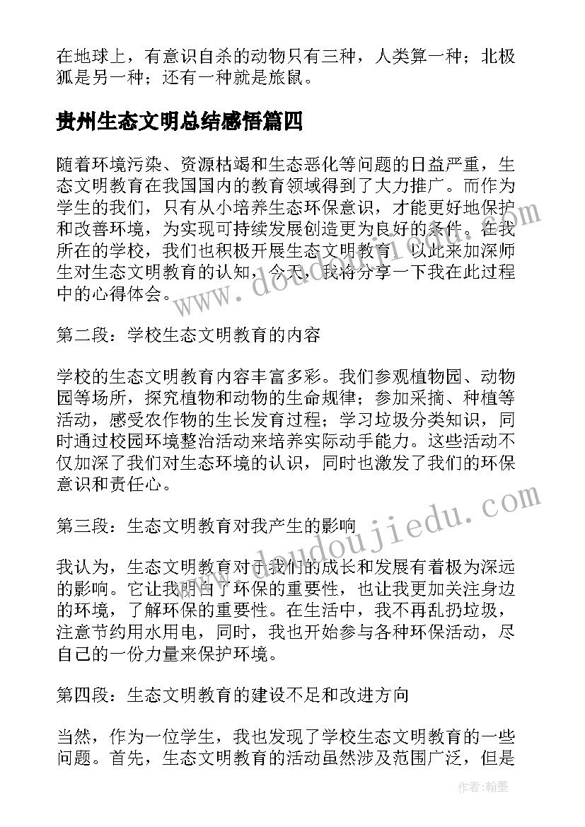 2023年贵州生态文明总结感悟(优质5篇)