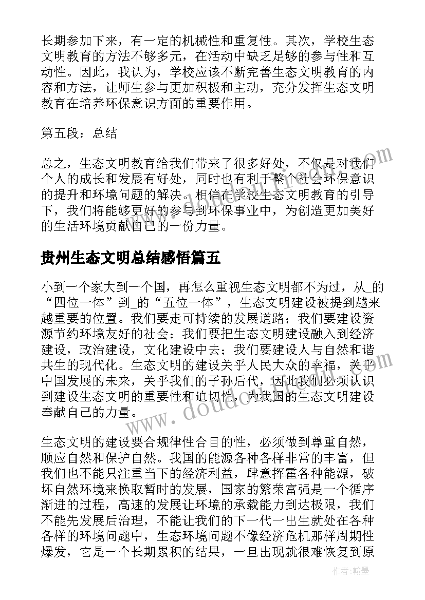 2023年贵州生态文明总结感悟(优质5篇)