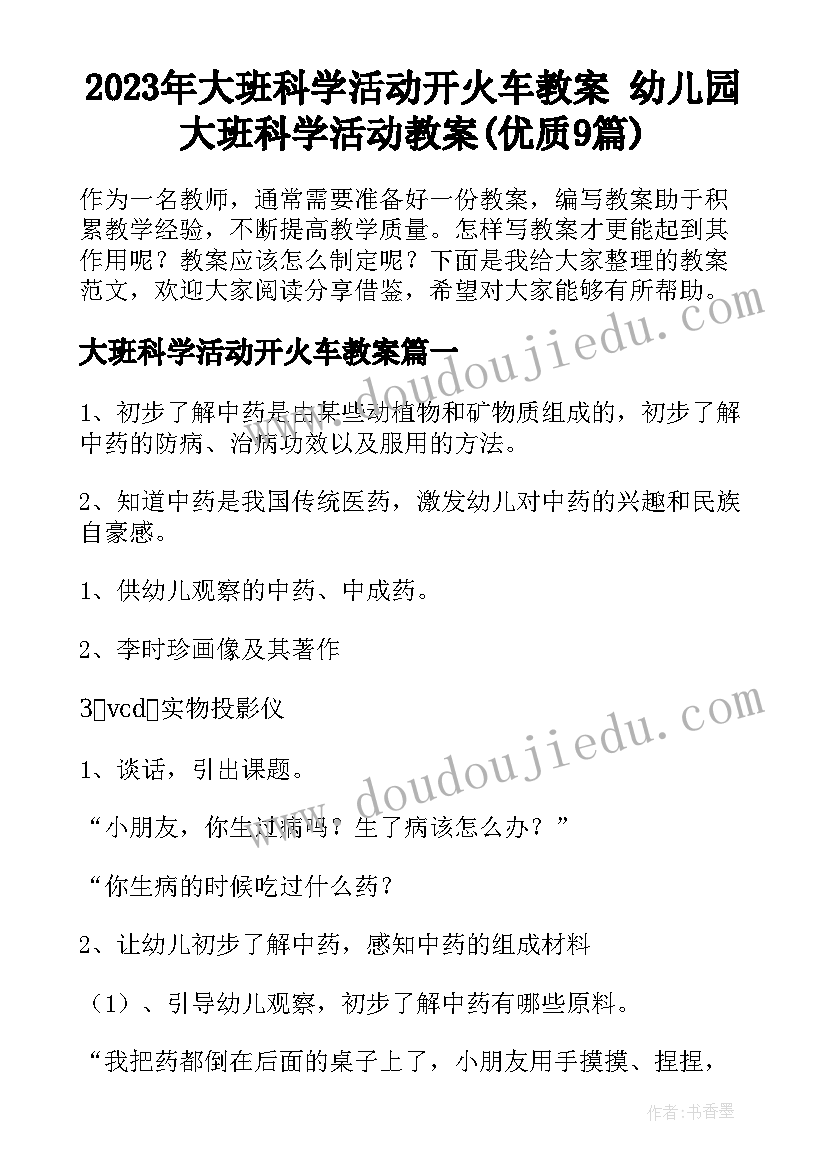 2023年大班科学活动开火车教案 幼儿园大班科学活动教案(优质9篇)