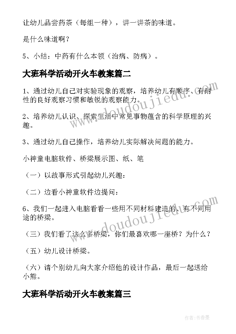 2023年大班科学活动开火车教案 幼儿园大班科学活动教案(优质9篇)