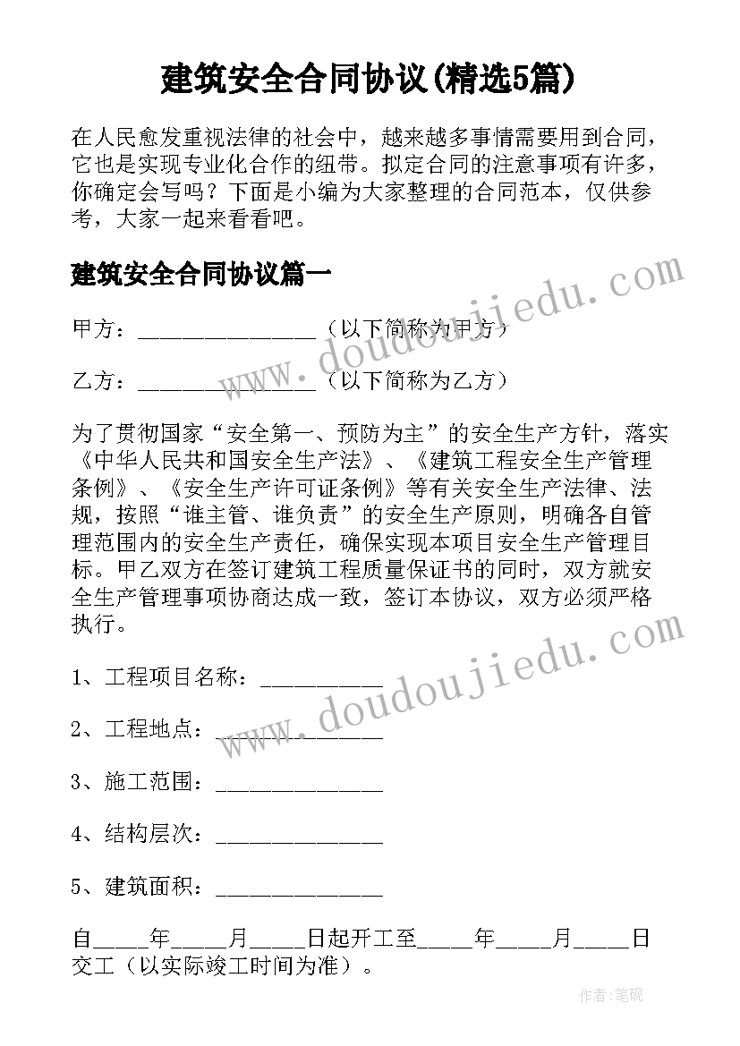 建筑安全合同协议(精选5篇)