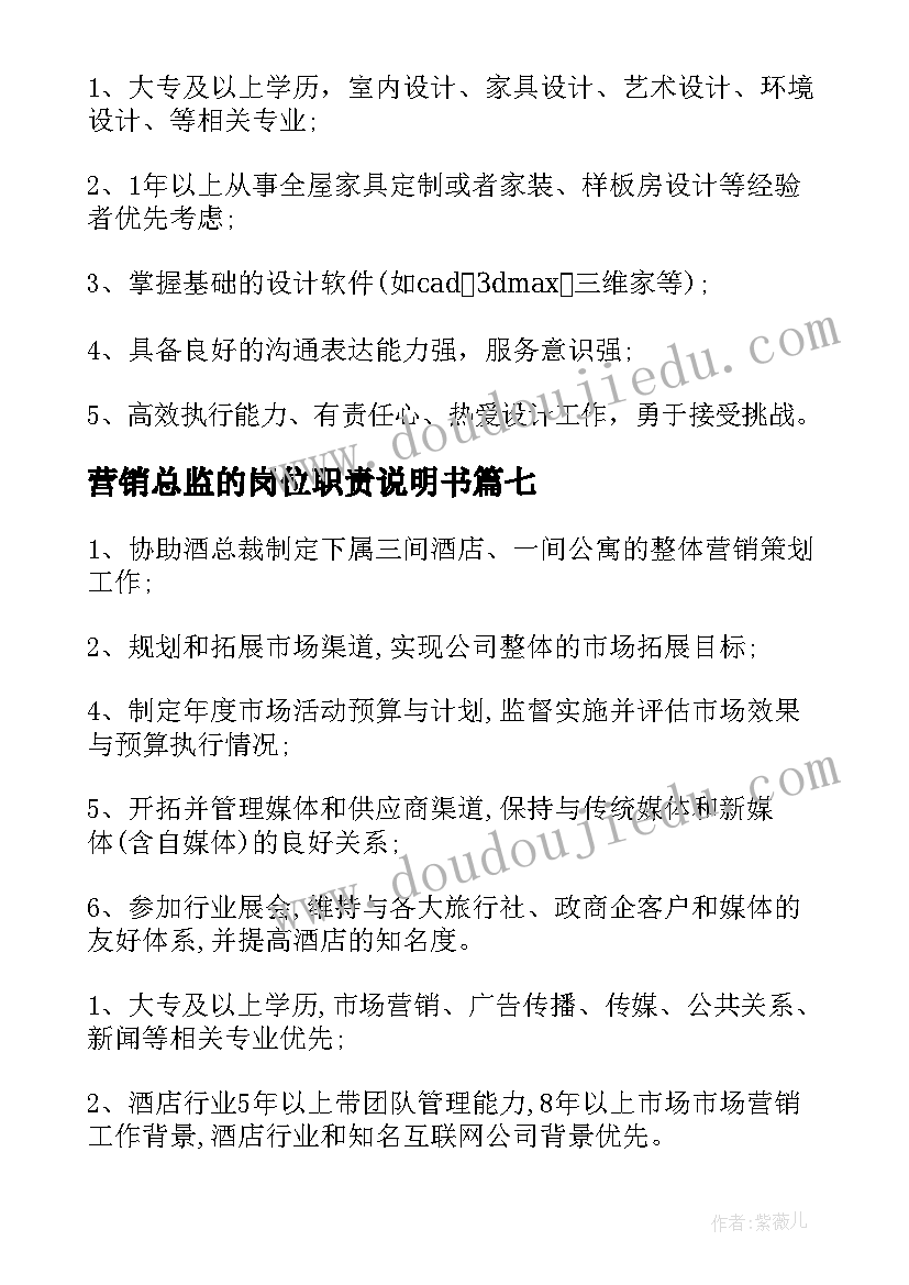 营销总监的岗位职责说明书(模板8篇)