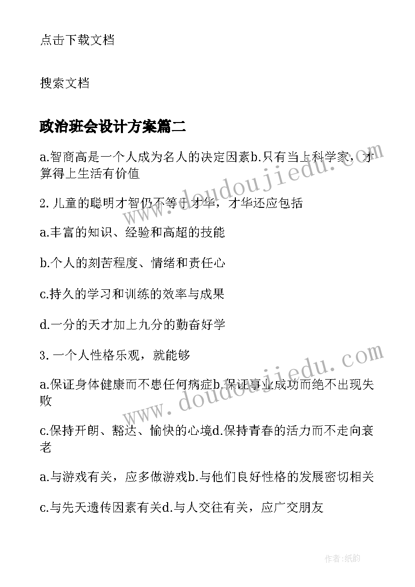 2023年政治班会设计方案(实用5篇)