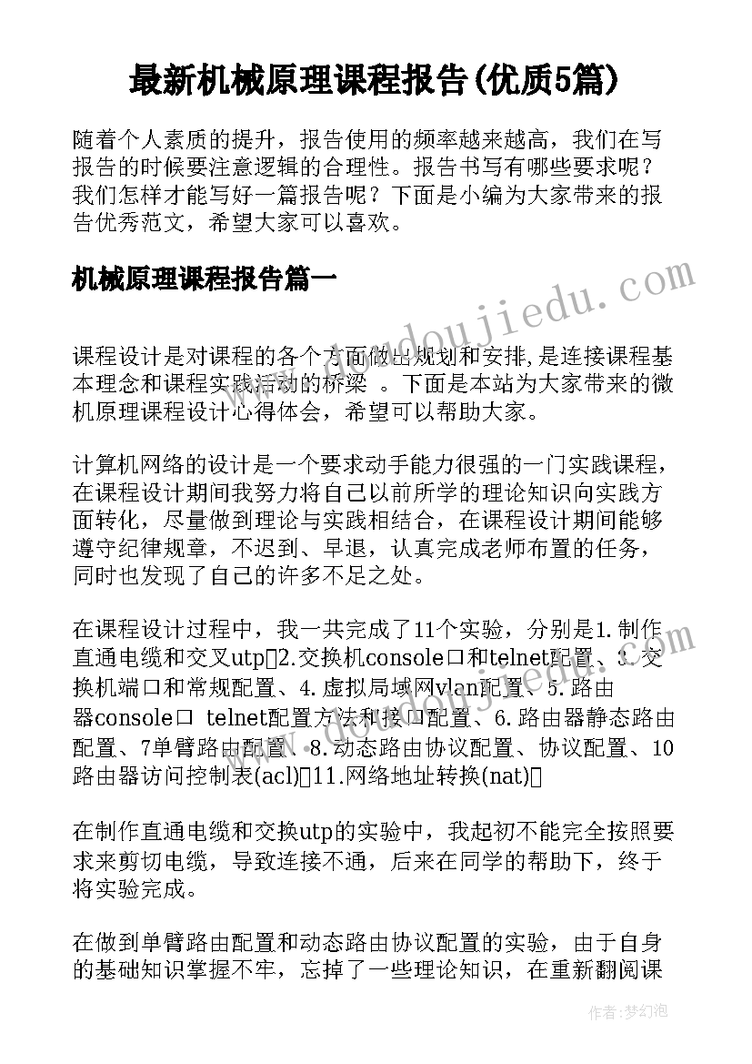 最新机械原理课程报告(优质5篇)