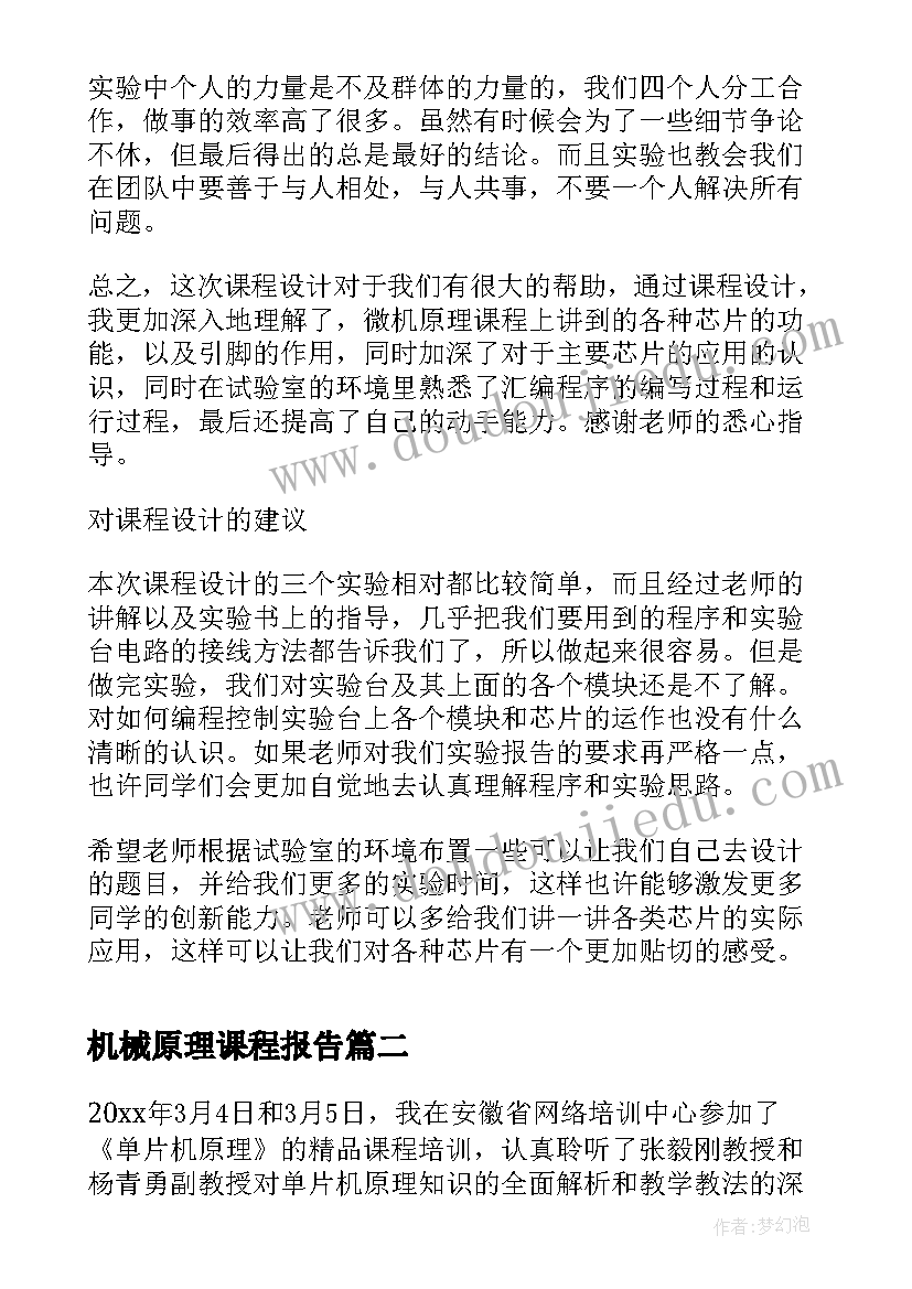 最新机械原理课程报告(优质5篇)