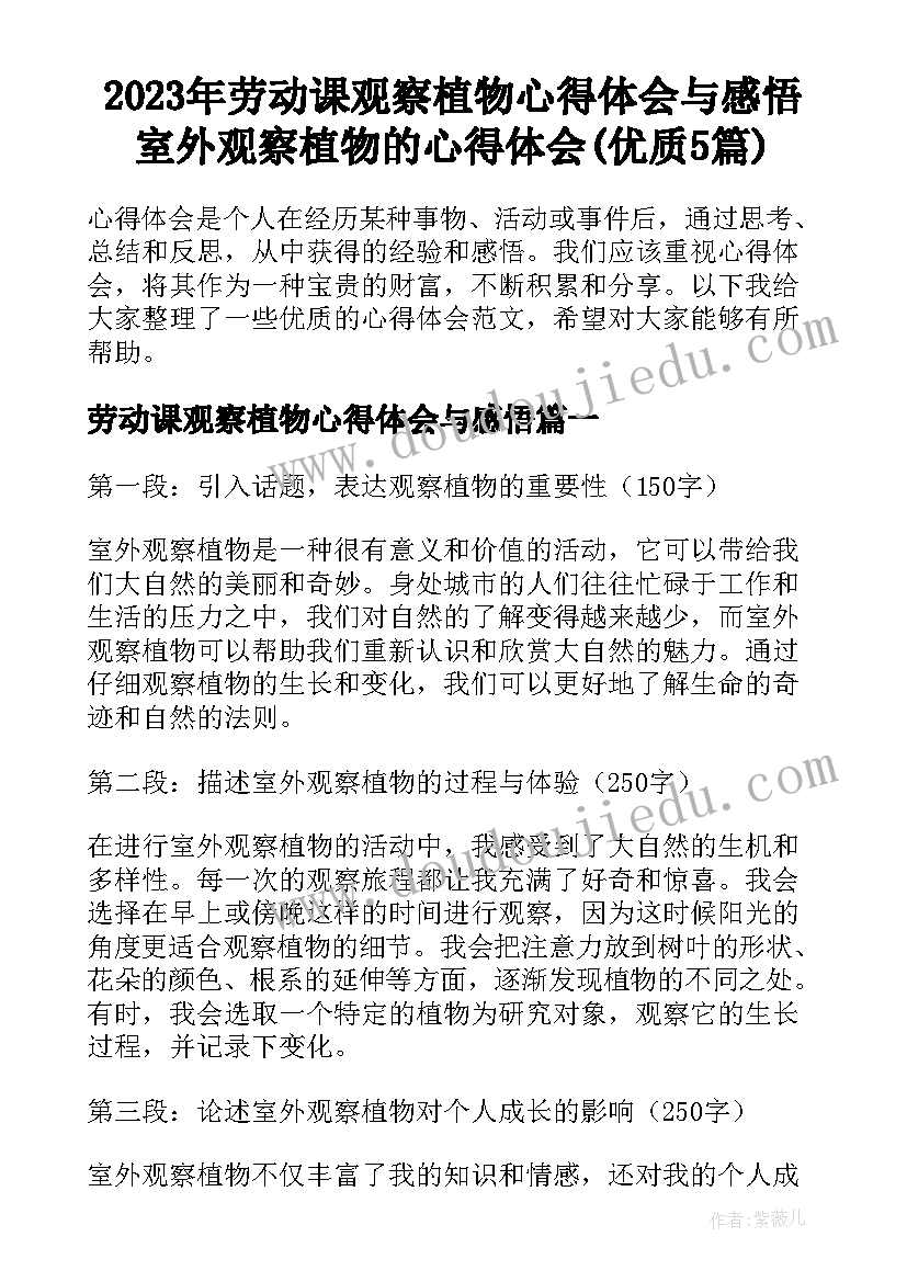 2023年劳动课观察植物心得体会与感悟 室外观察植物的心得体会(优质5篇)