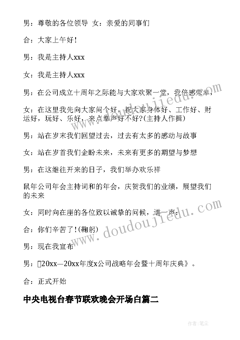 最新中央电视台春节联欢晚会开场白 春节联欢晚会开场白(优秀8篇)