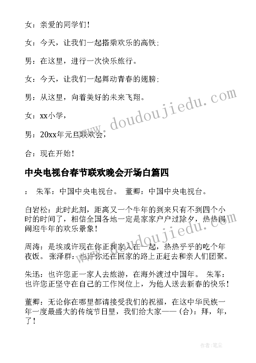 最新中央电视台春节联欢晚会开场白 春节联欢晚会开场白(优秀8篇)