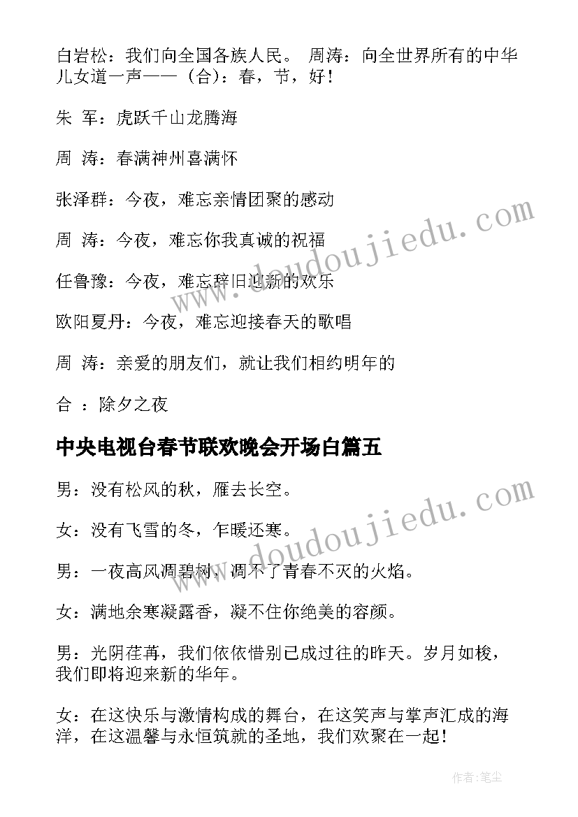 最新中央电视台春节联欢晚会开场白 春节联欢晚会开场白(优秀8篇)