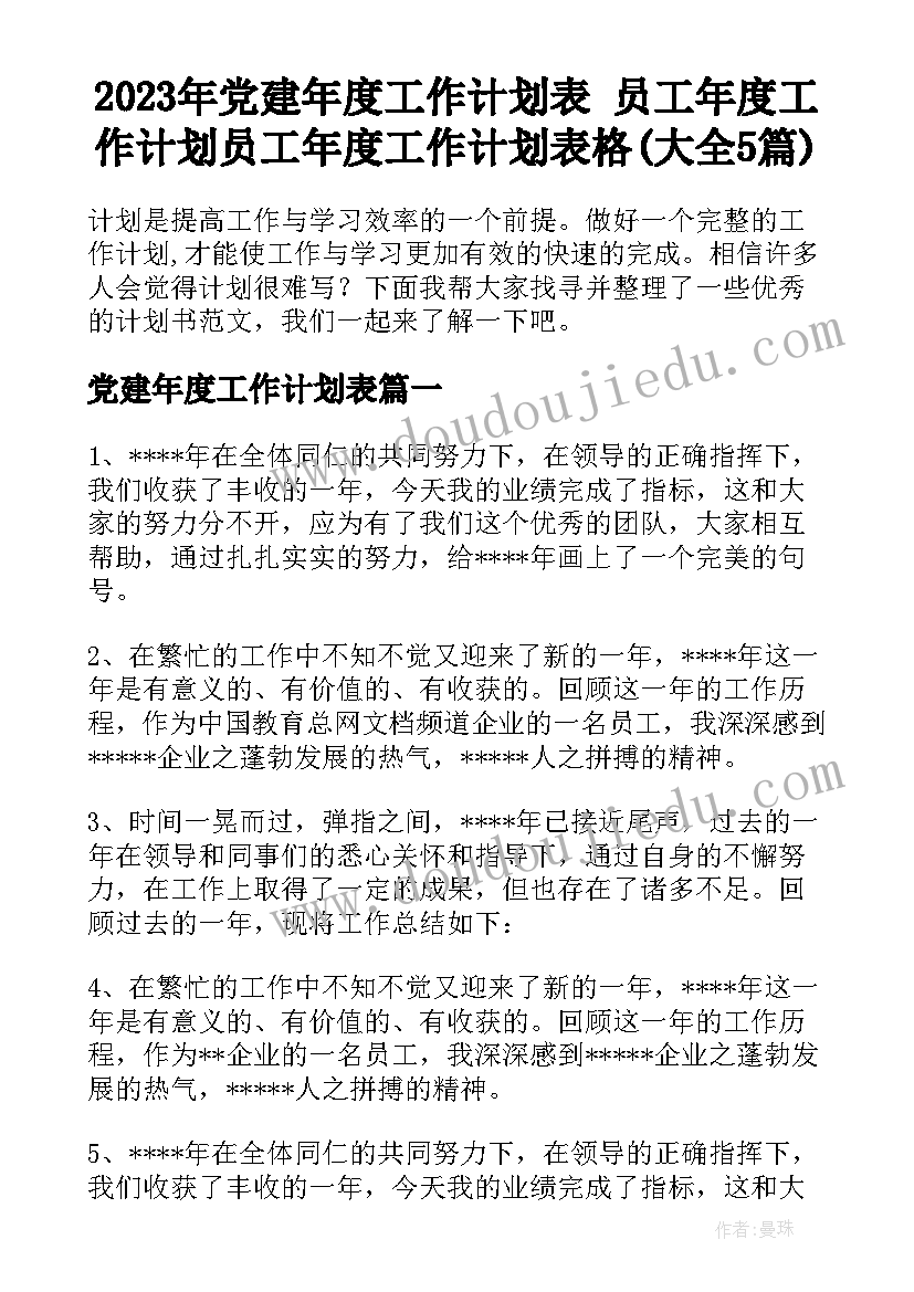 2023年党建年度工作计划表 员工年度工作计划员工年度工作计划表格(大全5篇)