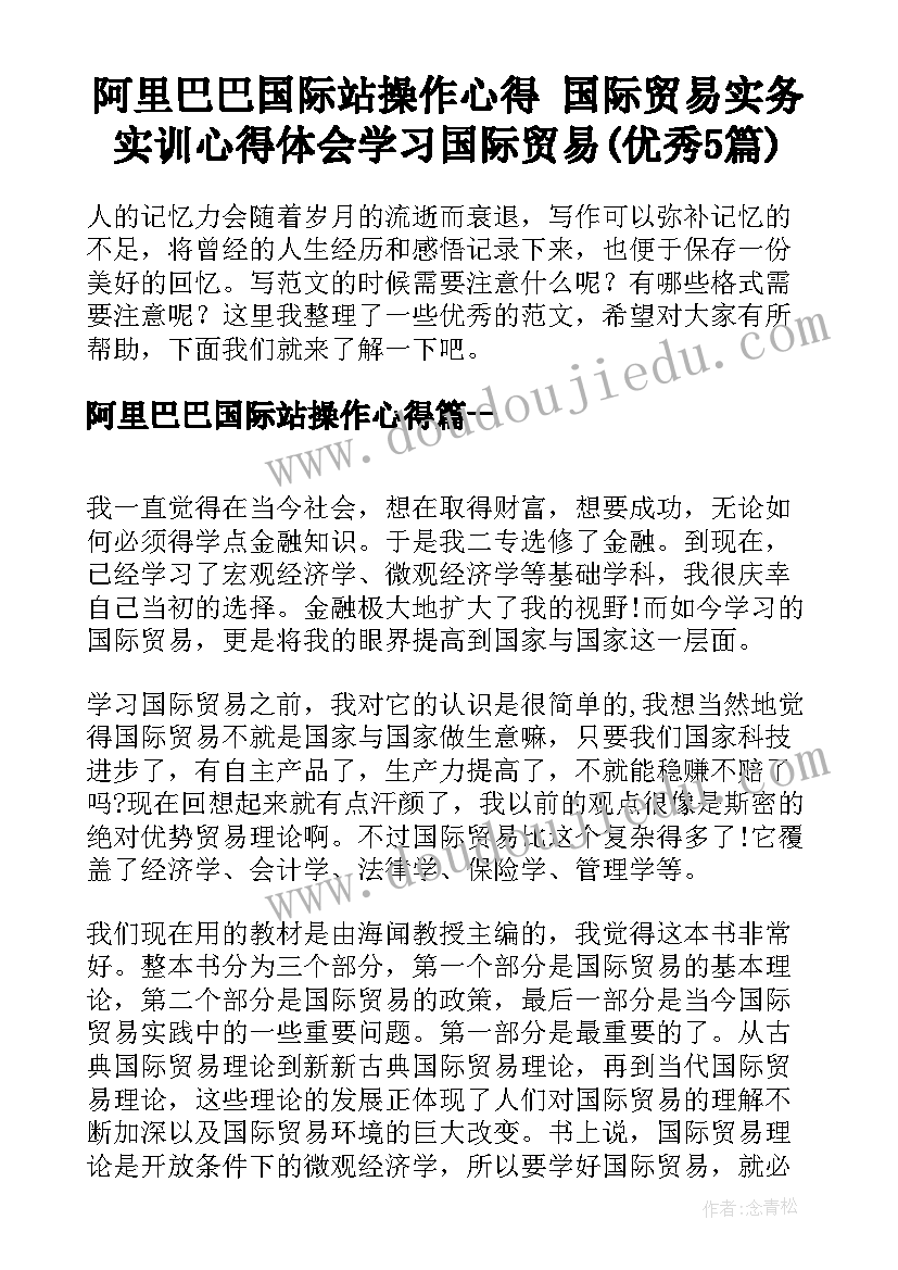 阿里巴巴国际站操作心得 国际贸易实务实训心得体会学习国际贸易(优秀5篇)