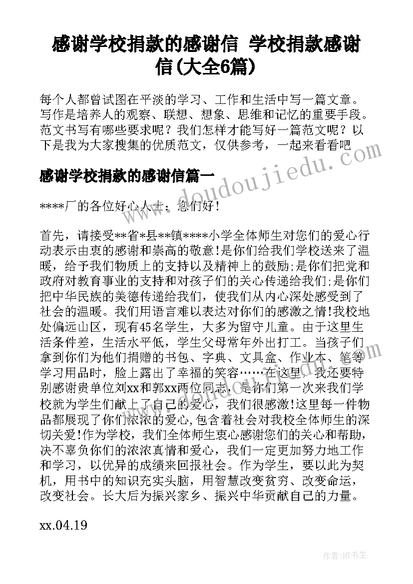 感谢学校捐款的感谢信 学校捐款感谢信(大全6篇)