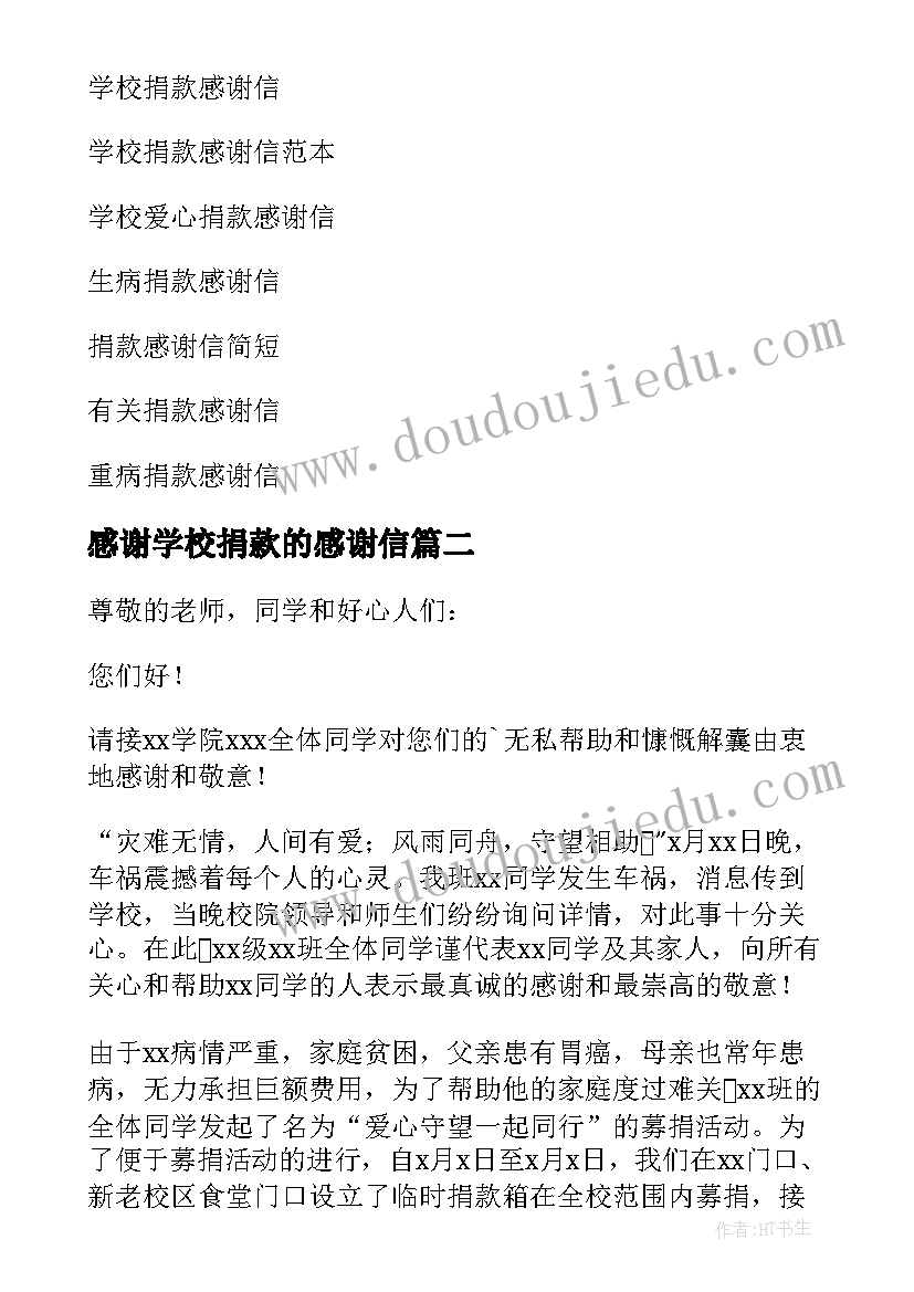 感谢学校捐款的感谢信 学校捐款感谢信(大全6篇)