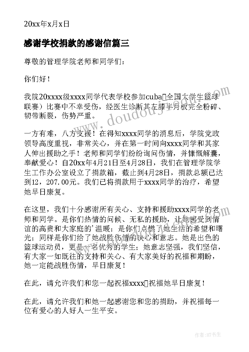 感谢学校捐款的感谢信 学校捐款感谢信(大全6篇)