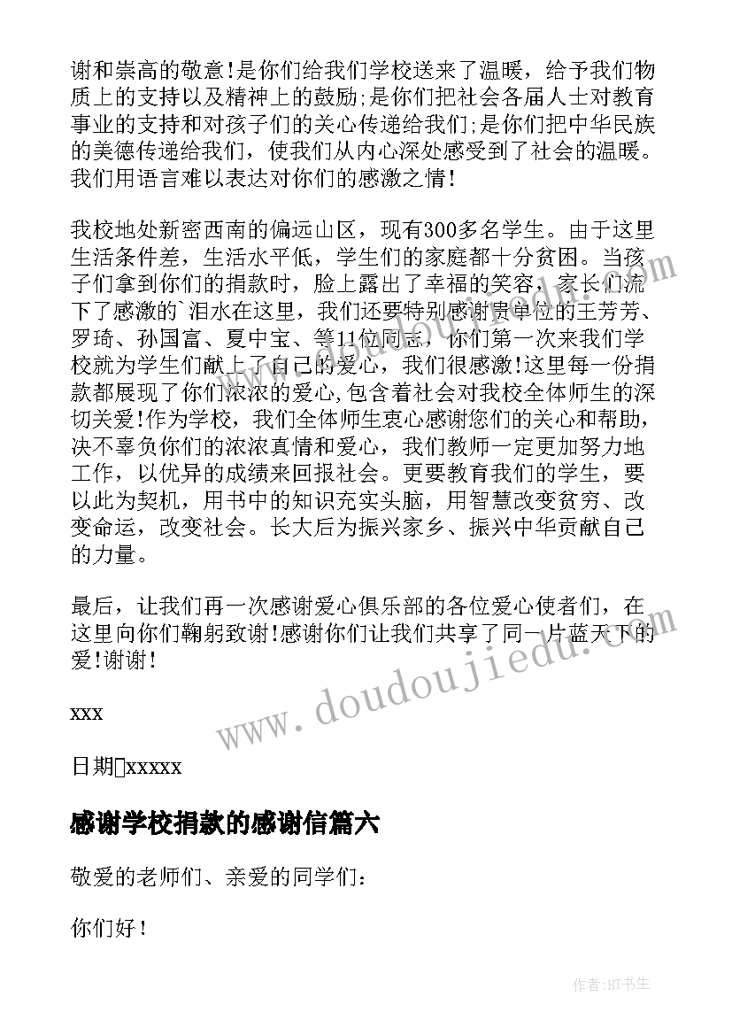 感谢学校捐款的感谢信 学校捐款感谢信(大全6篇)