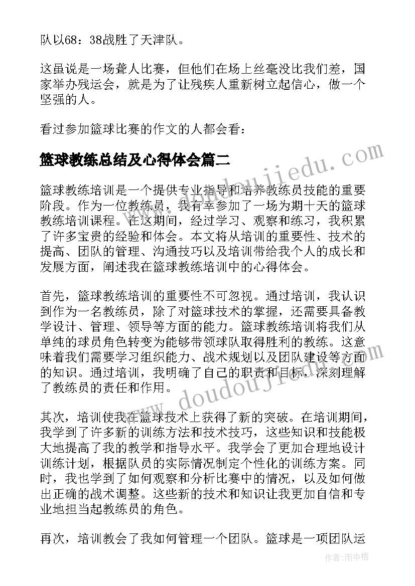 篮球教练总结及心得体会(模板5篇)