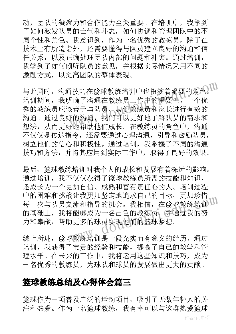 篮球教练总结及心得体会(模板5篇)