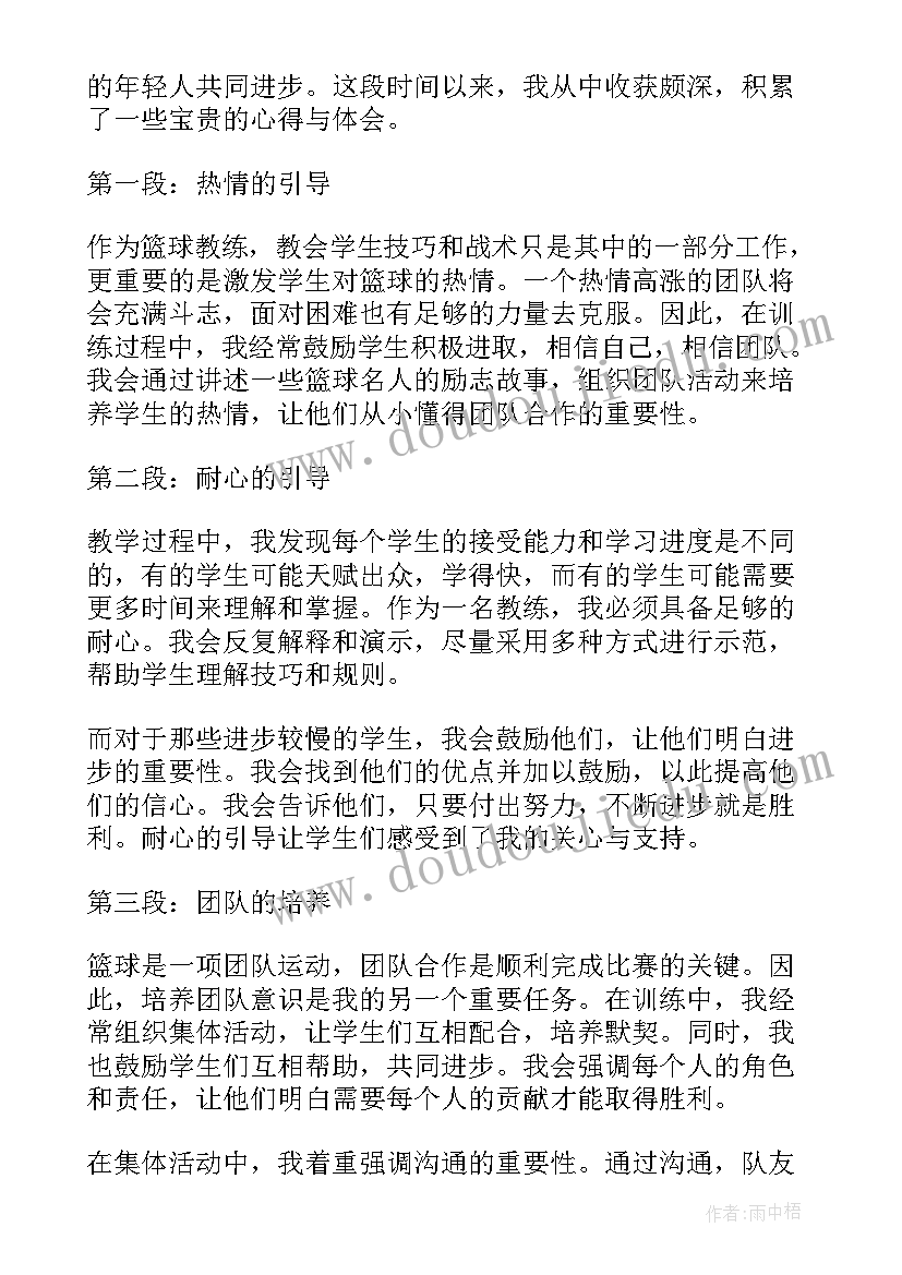 篮球教练总结及心得体会(模板5篇)