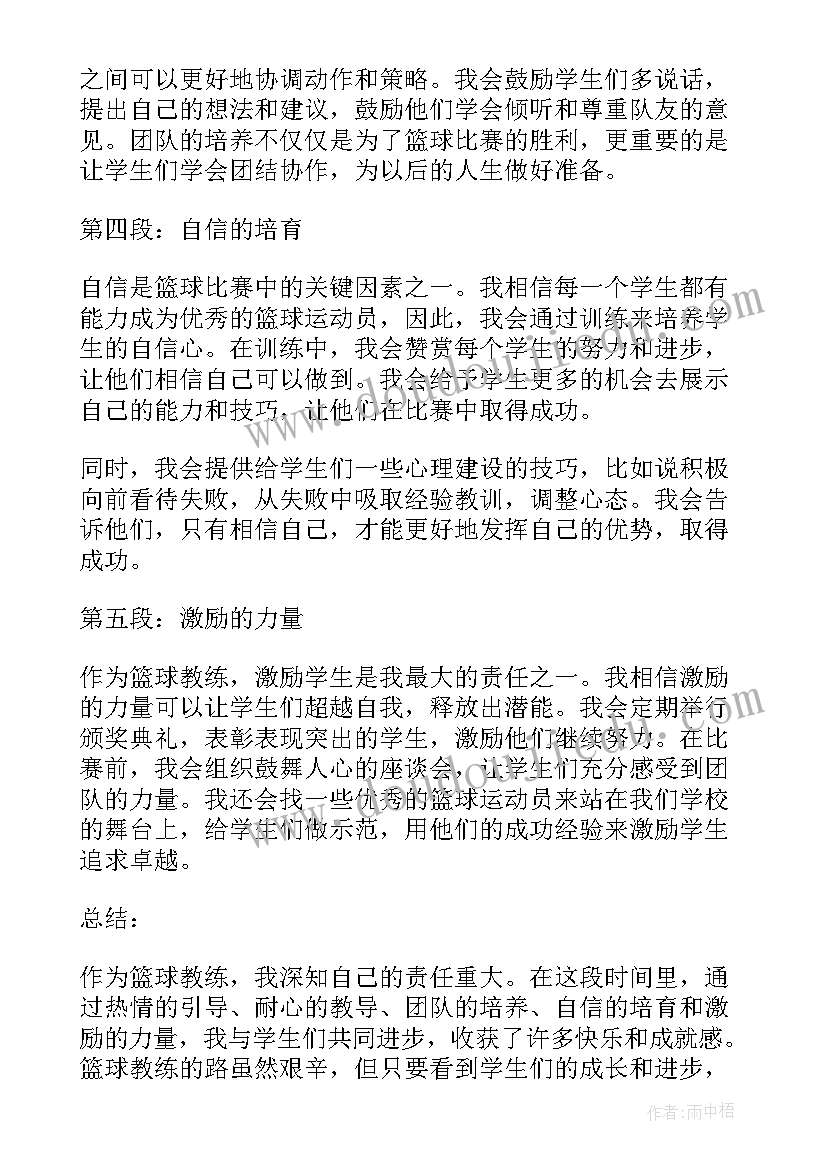 篮球教练总结及心得体会(模板5篇)