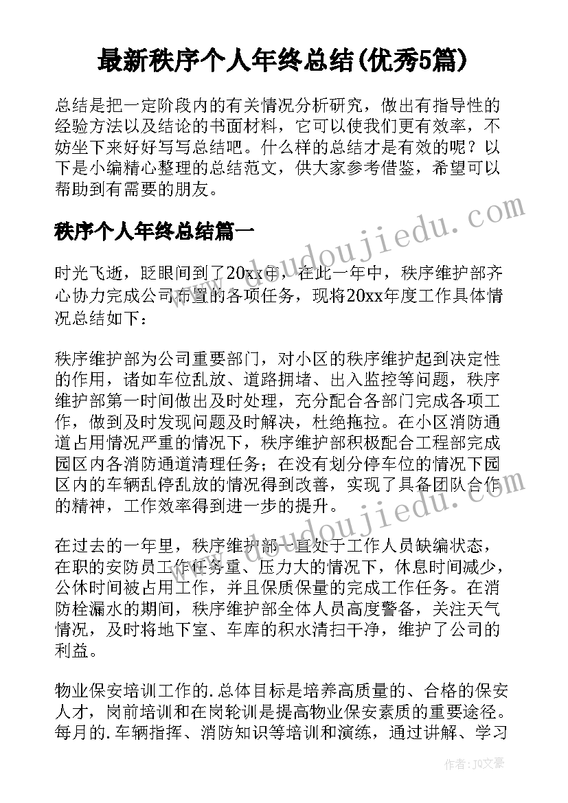 最新秩序个人年终总结(优秀5篇)