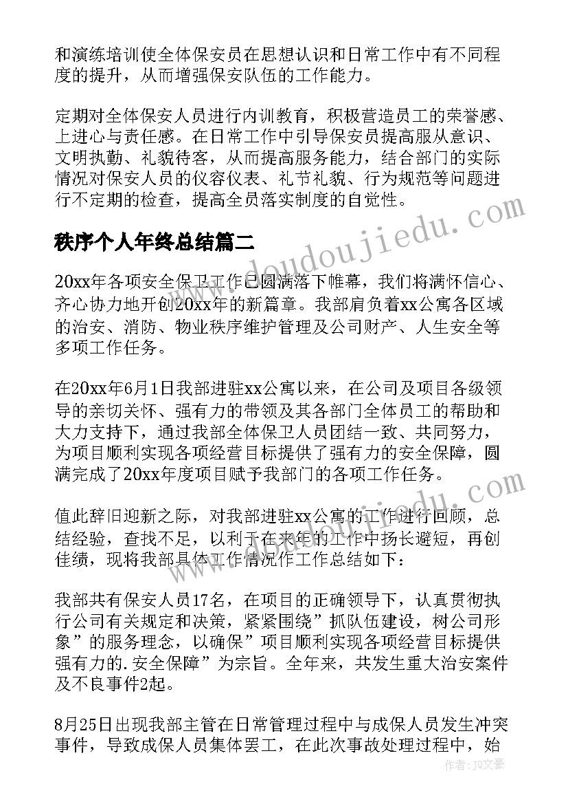 最新秩序个人年终总结(优秀5篇)