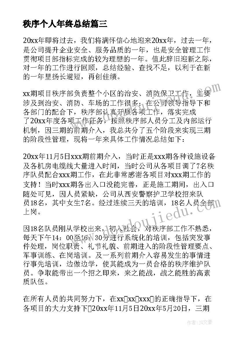 最新秩序个人年终总结(优秀5篇)