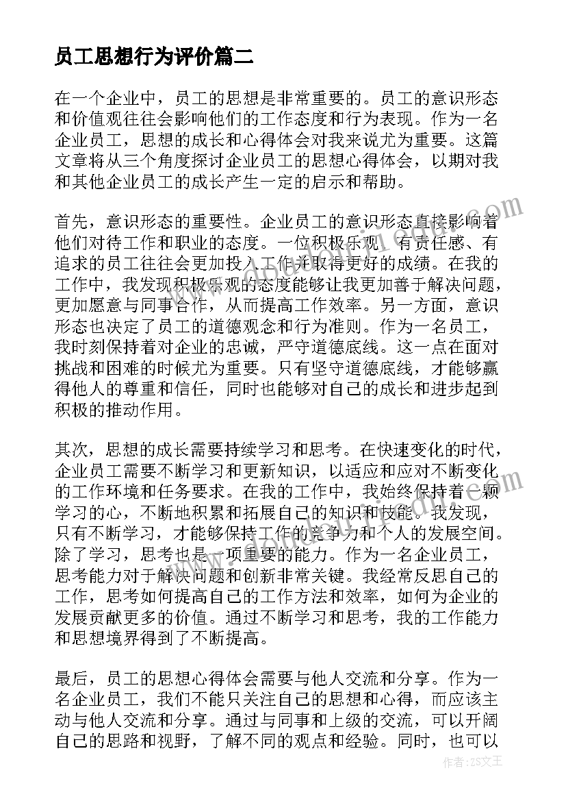 员工思想行为评价 党员工作思想汇报(通用10篇)