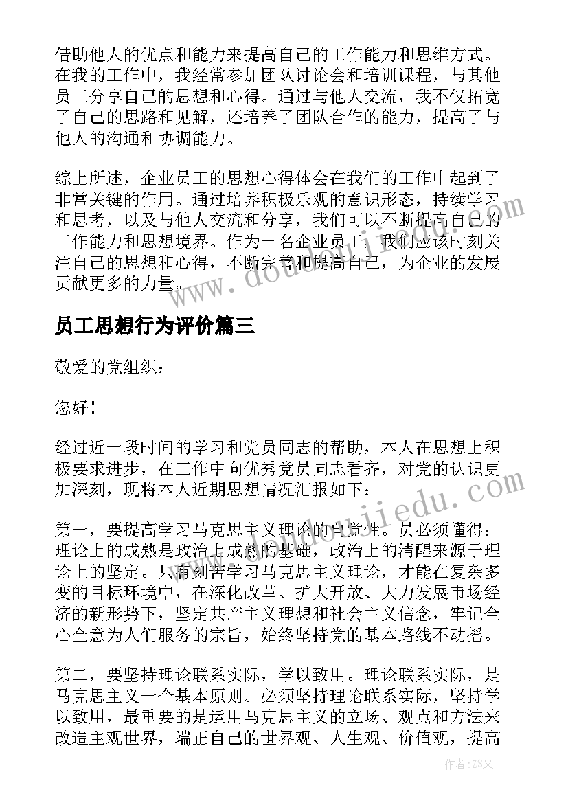 员工思想行为评价 党员工作思想汇报(通用10篇)