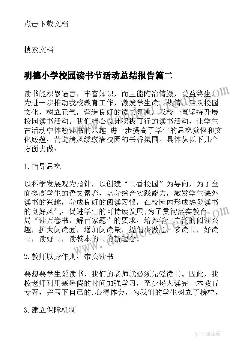 2023年明德小学校园读书节活动总结报告(实用5篇)