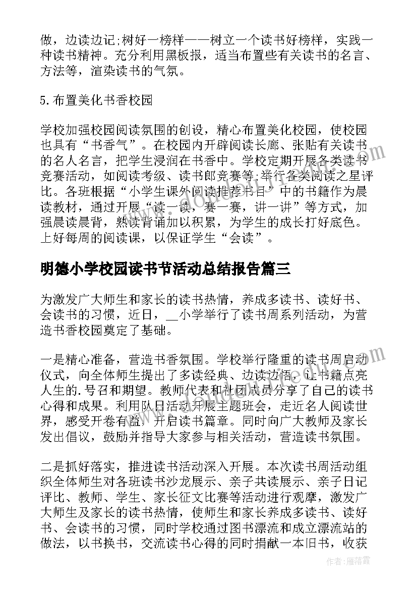 2023年明德小学校园读书节活动总结报告(实用5篇)