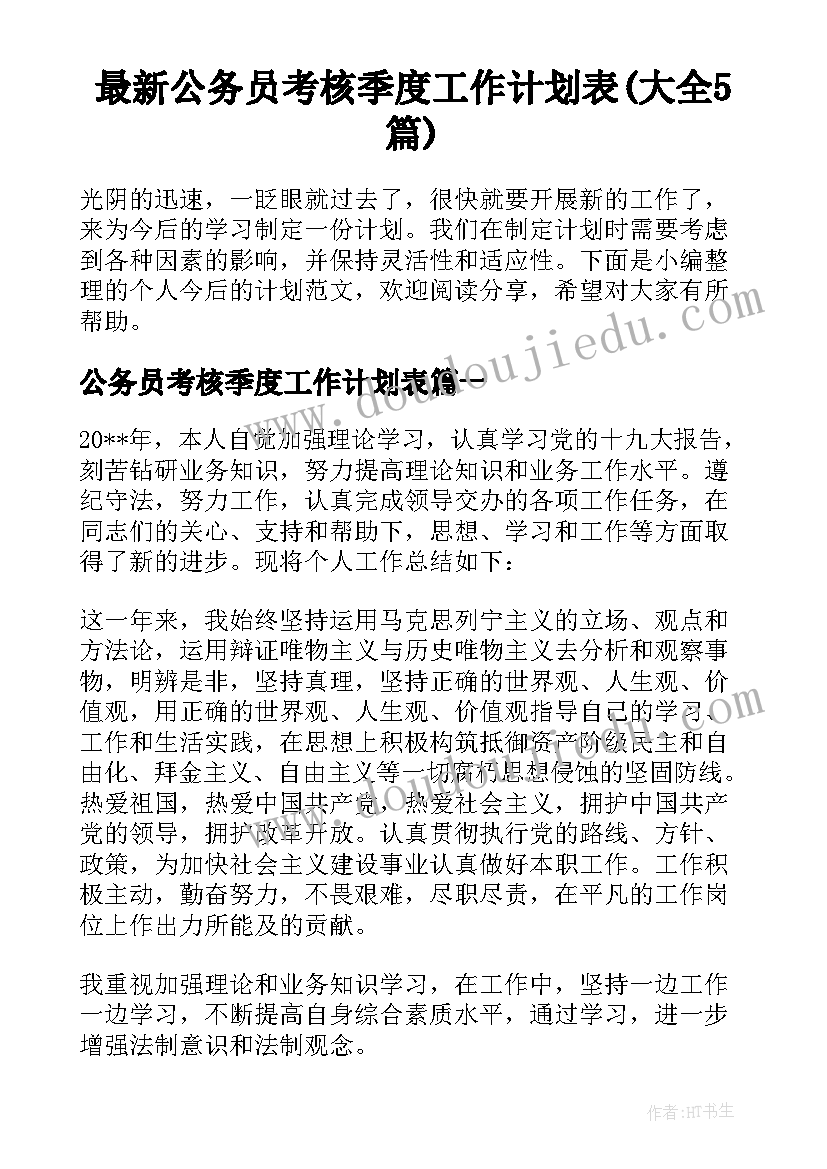 最新公务员考核季度工作计划表(大全5篇)