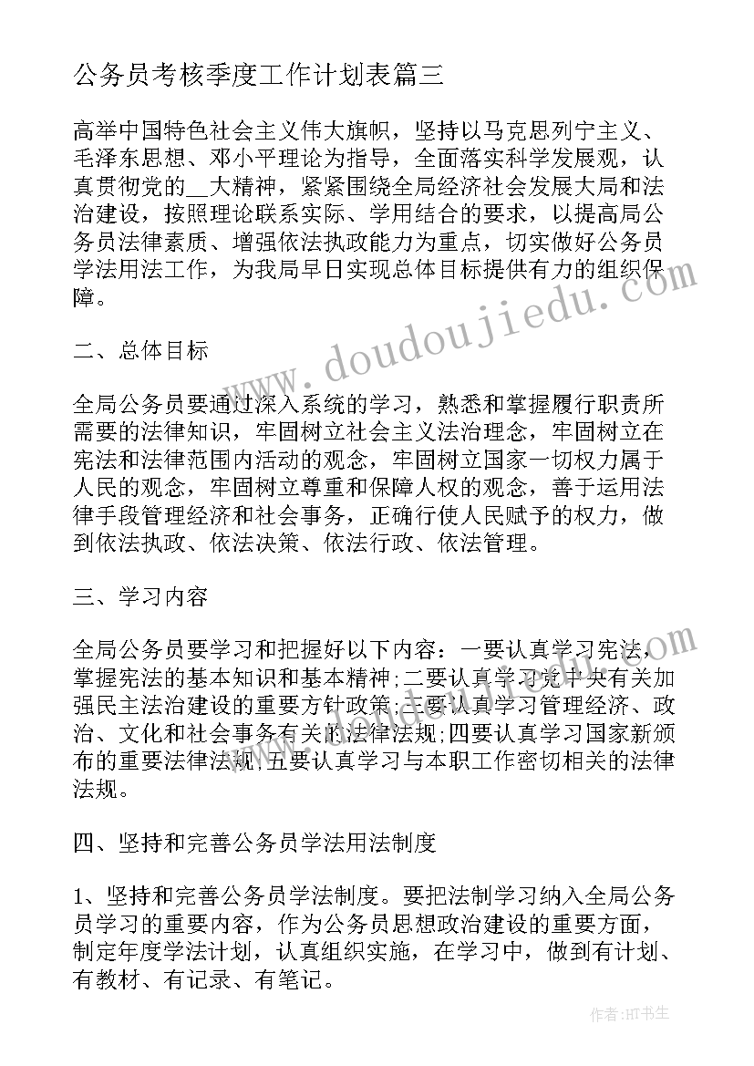 最新公务员考核季度工作计划表(大全5篇)