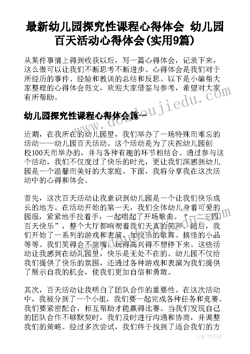 最新幼儿园探究性课程心得体会 幼儿园百天活动心得体会(实用9篇)