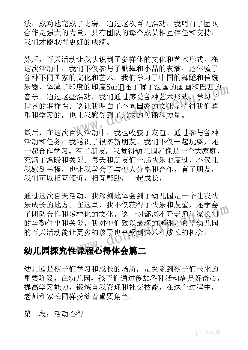 最新幼儿园探究性课程心得体会 幼儿园百天活动心得体会(实用9篇)