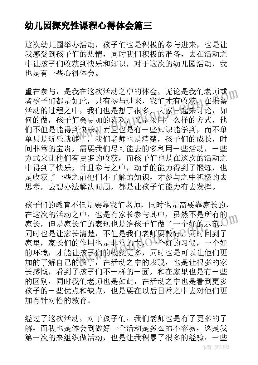 最新幼儿园探究性课程心得体会 幼儿园百天活动心得体会(实用9篇)