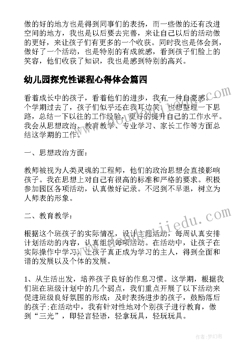 最新幼儿园探究性课程心得体会 幼儿园百天活动心得体会(实用9篇)