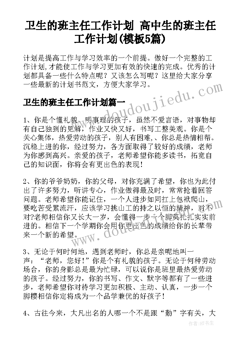 卫生的班主任工作计划 高中生的班主任工作计划(模板5篇)