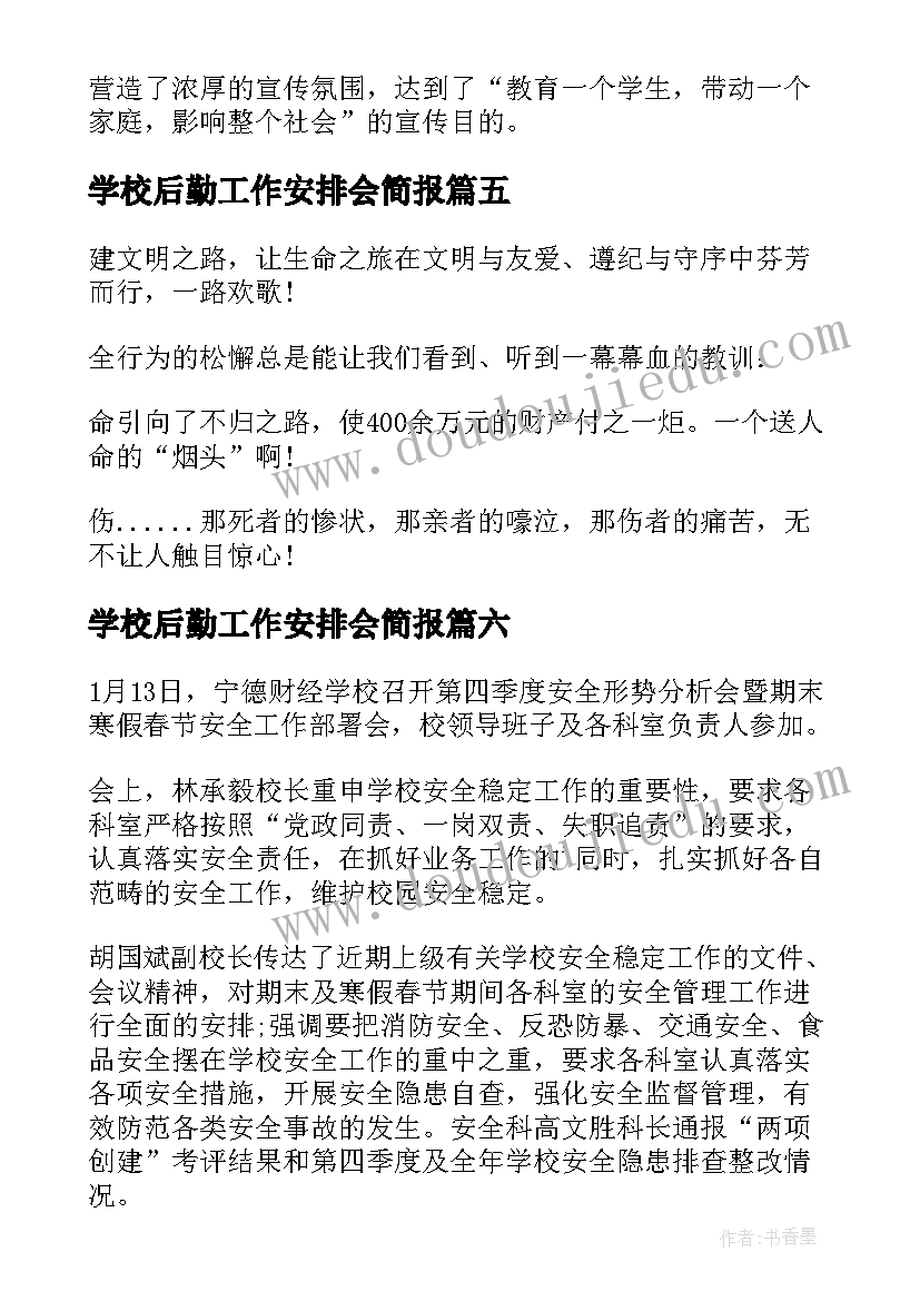 2023年学校后勤工作安排会简报(优秀6篇)